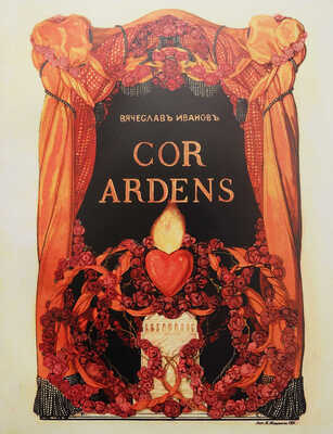 Иванов В. Cor ardens. М.: Книгоиздательство «Скорпион», 1911.